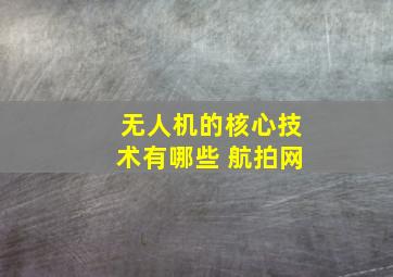 无人机的核心技术有哪些 航拍网